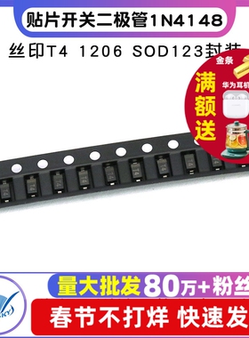 贴片开关二极管 1N4148 IN4148 丝印T4 1206 SOD123封装 (50个)