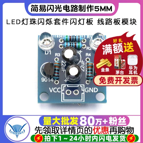 简易闪光电路制作5MMLED灯珠闪烁