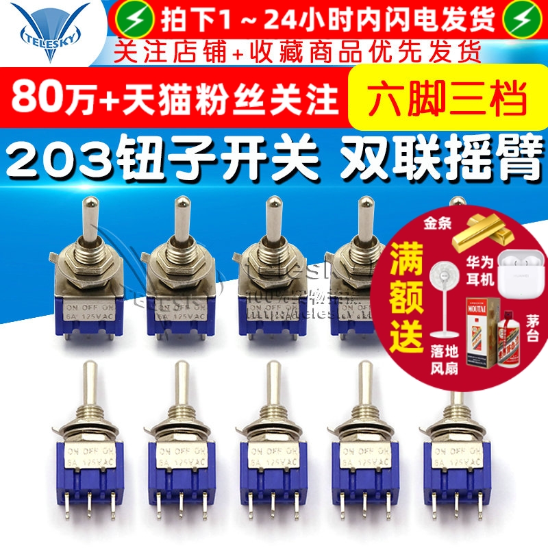钮子开关摇臂六脚三档摇动双联