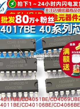 CD4017BE 40系列单片机芯片CD4001/11/66/82/106 芯片集成电路IC