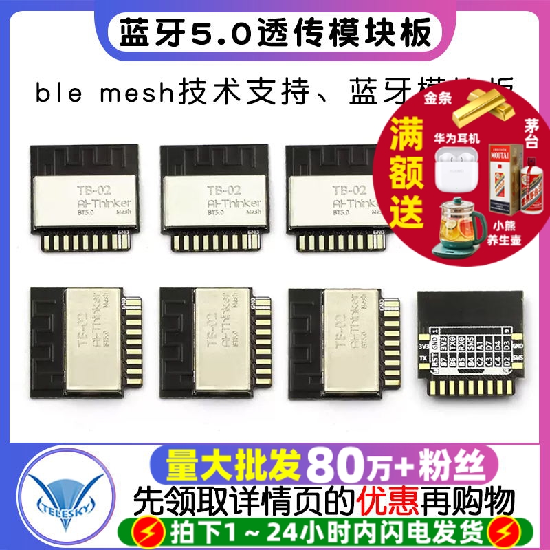 蓝牙5.0透传模块blemeshTB-02