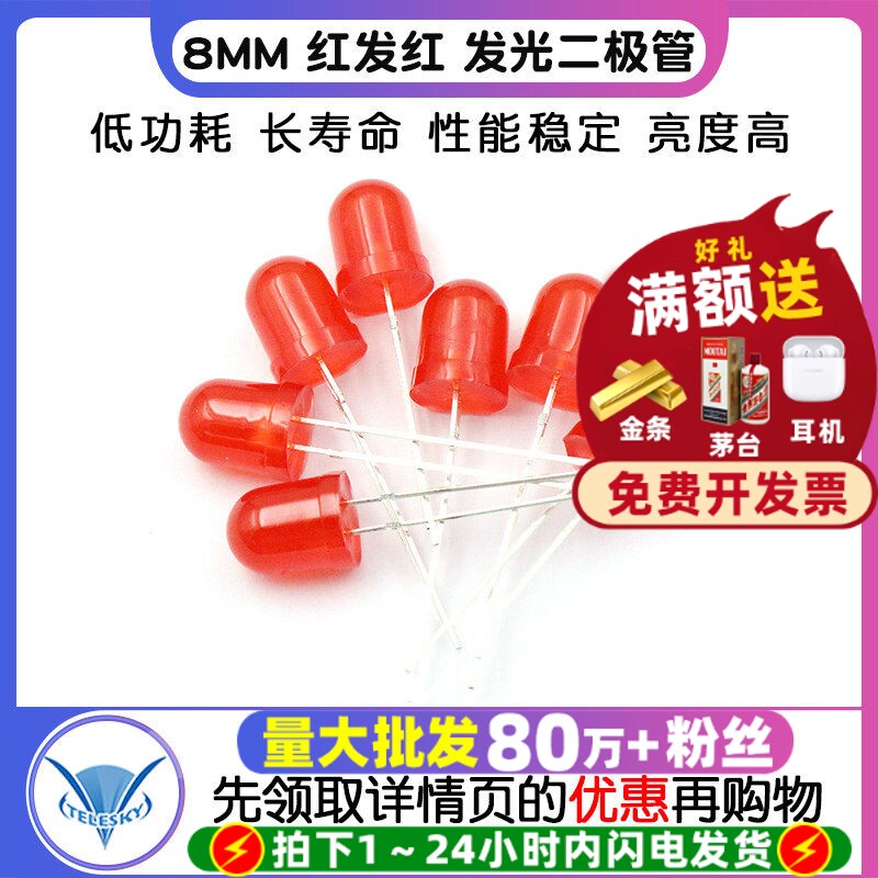 【TELESKY】直插 8MM LED灯 发光二极管 红色 红发红 (10个)