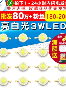 LED 灯珠 高亮白光 3瓦3W 大功率 LED灯 180-200LM 发光二极管