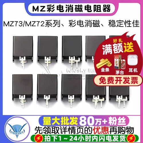 MZ73MZ72消磁电阻器彩电消磁电阻