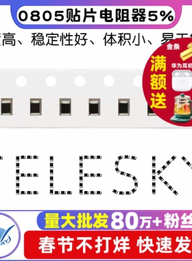 0805贴片电阻器5% 0欧 4.7R 22欧 27 470欧姆 1K 5.1K 100K910 1M