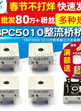 KBPC5010 整流桥桥堆 50A1000V 5010方桥单相正方形扁脚 整流器