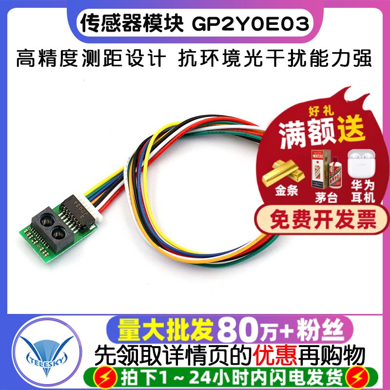 红外测距传感器模块 GP2Y0E03 4-50cm 距离传感器 高精度输出I2C