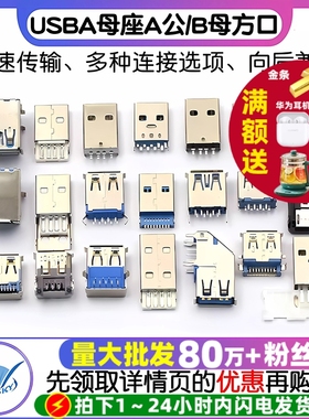 USB3.0-AM/AF 90/180度USB A母座A公头B母头方口连接器A型B型接口
