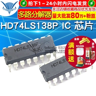 HD74LS138P 74LS138 DIP 信号开关 芯片 TELESKY