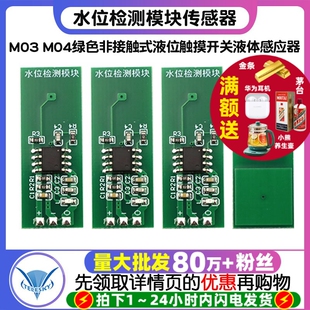 液位触摸开关液体感应器 水位检测模块传感器绿色非接触式 M03 M04
