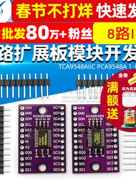 TCA9548AIIC PCA9548A 1-to-8 I2C 8路IIC 多路扩展板模块开发板