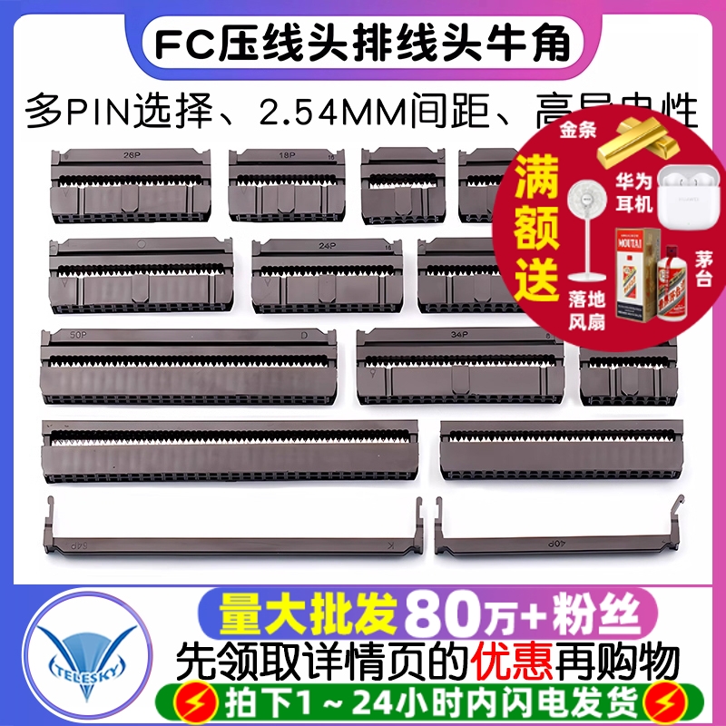 FC压线头排线头牛角插头