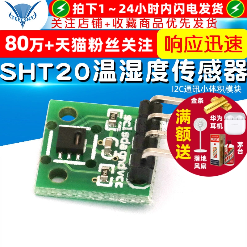 SHT20温湿度传感器模块数字型