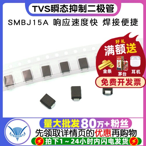 SMBJ15ATVS瞬态抑制二极管5个