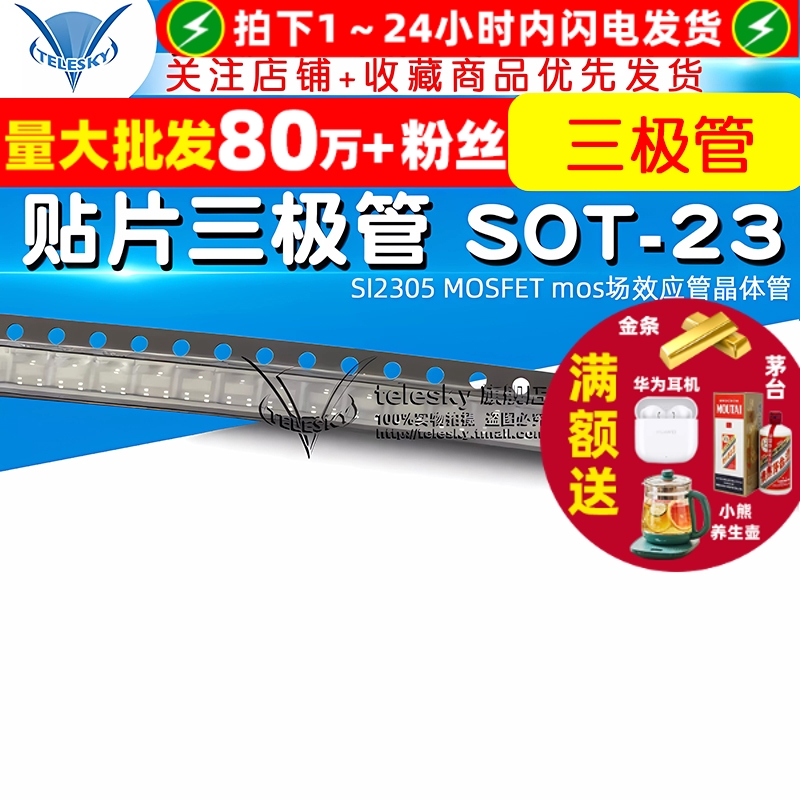 贴片三极管SOT-23SI2305MOSFET