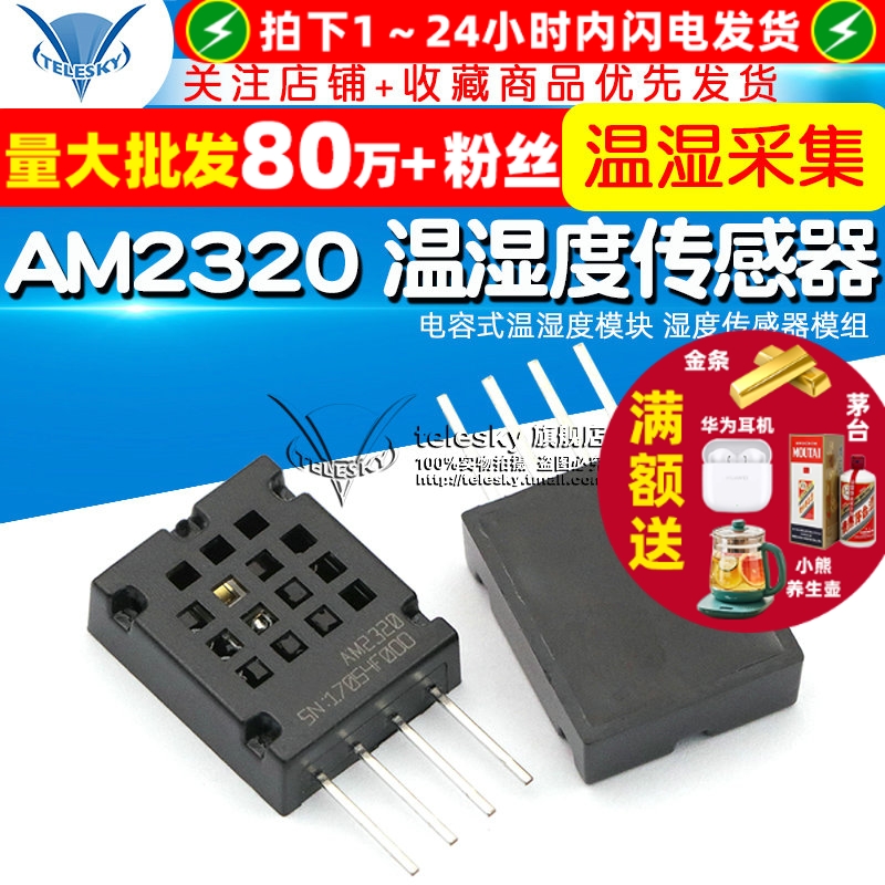 AM2320温湿度传感器模块电容式