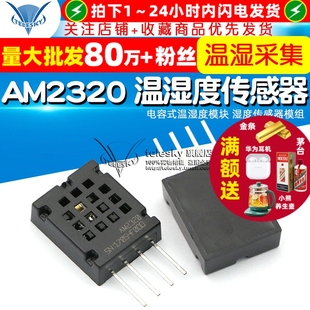 温湿度模块 电容式 湿度传感器模组 温湿度传感器 AM2320