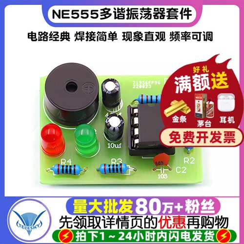 NE555多谐振荡器套件无稳态电路