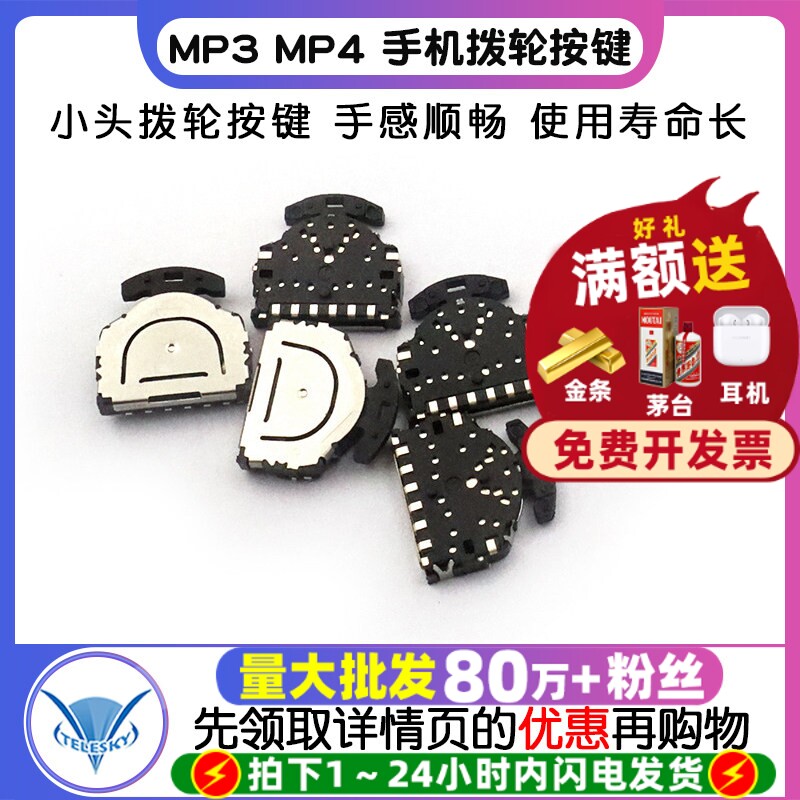 MP3 MP4 手机 拨轮按键 小头拨轮开关 6脚贴片开关 (2个)