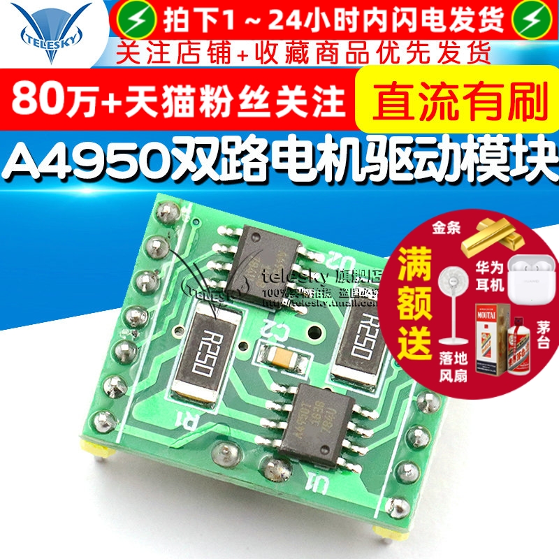A4950双路电机驱动板模块性能超