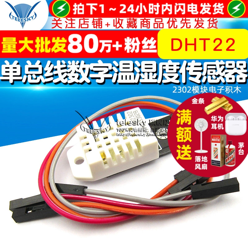 DHT22单总线数字温湿度传感器