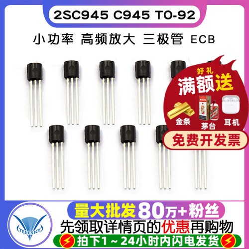 2SC945C945TO-92三极管ECB