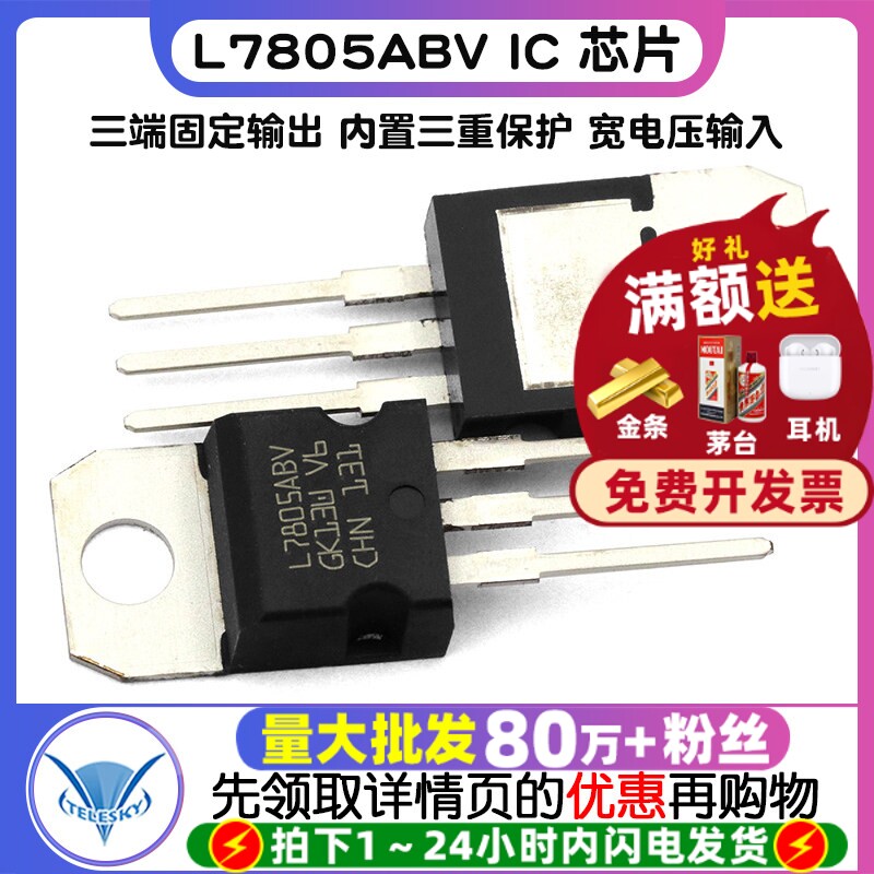 【TELESKY】 L7805ABV 芯IC 芯片 稳压器 5V TO-220 三极管