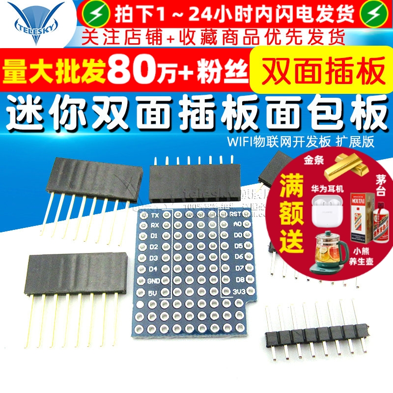 开发板D1迷你双面插板面包板WIFI