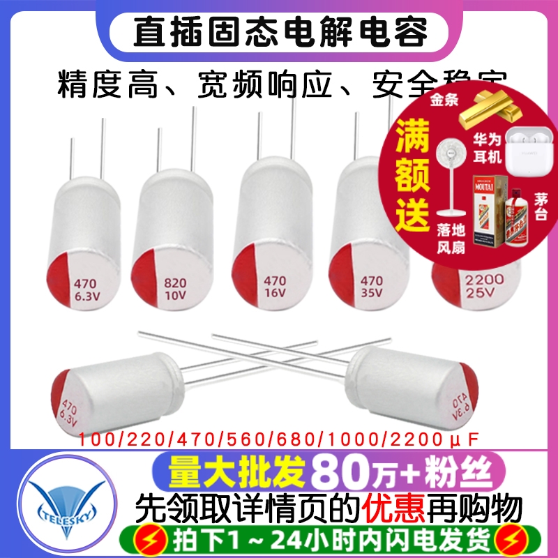 直插固态电容6.3/16/25/35/50v100/220/470/560/680/1000/2200uf