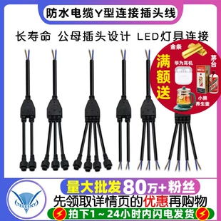 防水电缆Y型连接器 1出2拖345分线器LED灯具户外电源公母插头线