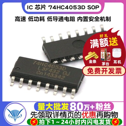 74HC4053D SOP 拍1件=2个  专注元器件20年