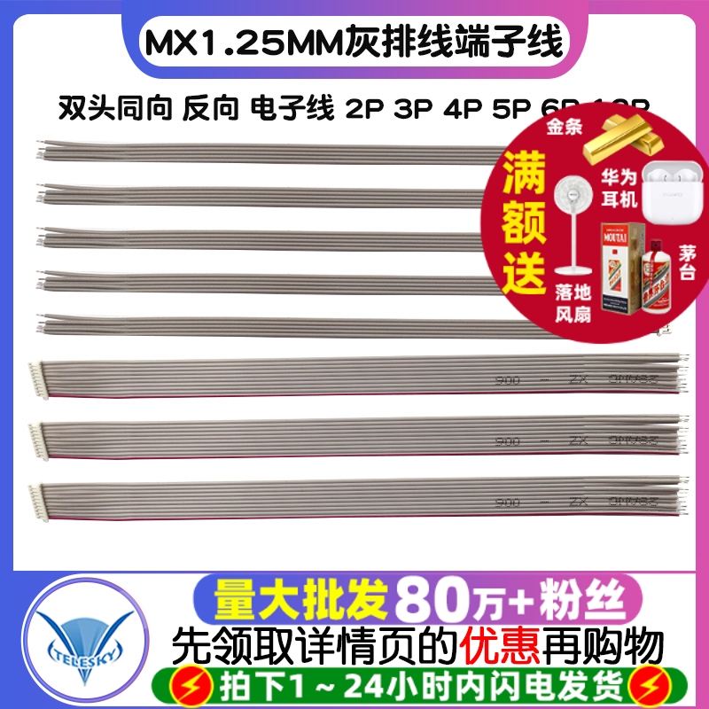 MX1.25MM灰排线双头同向 反向 端子线 电子线 2P 3P 4P 5P 6P 12P