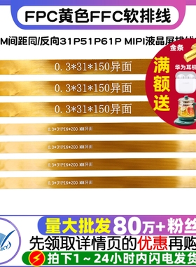 FPC黄色FFC软排线0.3MM间距同/反向31P51P61P MIPI液晶屏排线LVDS