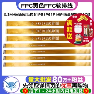 FPC黄色FFC软排线0.3MM间距同 MIPI液晶屏排线LVDS 反向31P51P61P