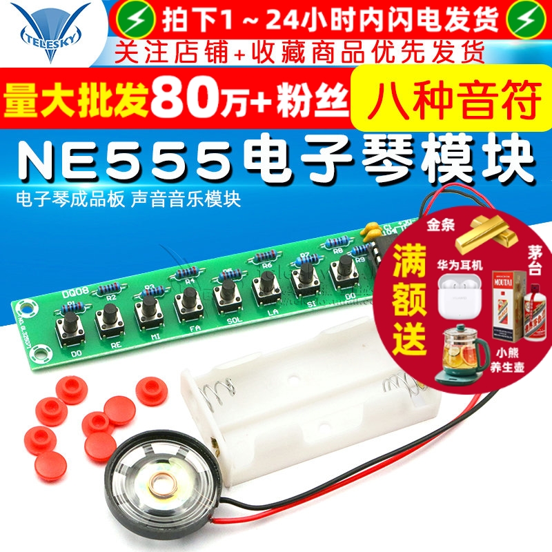 NE555八音符电子琴模块成品板