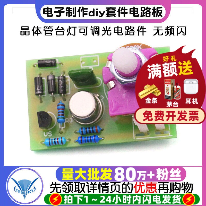 晶体管台灯可调光电路件电子制作diy套件电路板手工实训模块散件