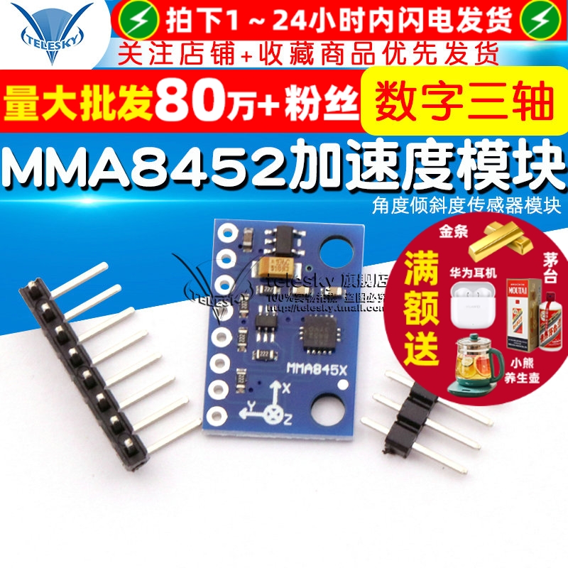 MMA8452模块数字三轴加速度