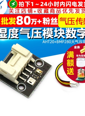 AHT20+BMP280温湿度气压模块 大气压强传感器高精度数字型温湿度
