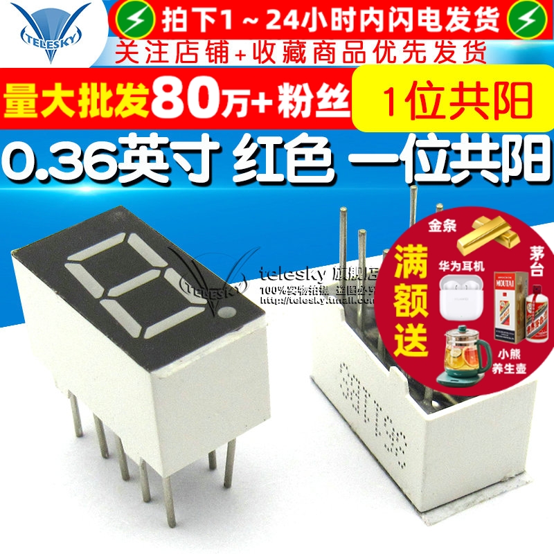 0.36英寸红色一位共阳数码管