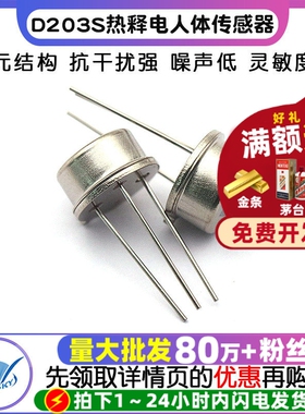 D203S热释电人体传感器替LHI874/LHI878/RE200B/P228