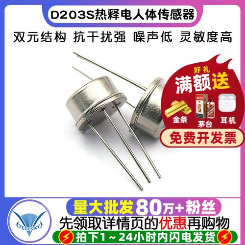 D203S热释电人体传感器替LHI874