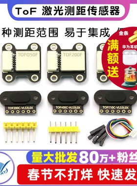 ToF 激光测距传感器模块 TOF050F 200F 400F /IIC/MODBUS串口模式