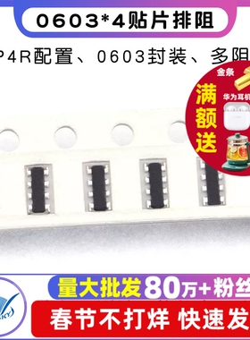 0603*4贴片排阻 0欧 100R 1K 10K 10欧100K 101/102/103/910 8P4R