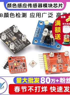 GY-31  TCS230 TCS3200 TCS34725颜色传感器颜色识别颜色感应模块