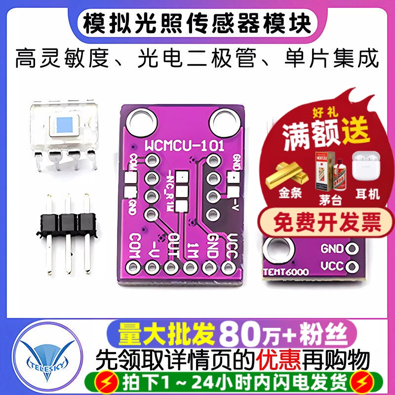 OPT101模拟光照光强传感器模块图片