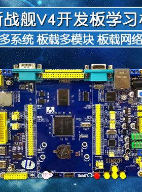 新战舰V4 STM32F103ZET6开发板学习板 强ARM7 51 AVR单片机