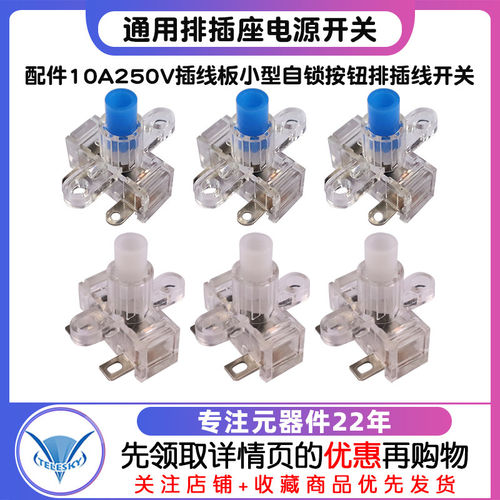 通用排插座电源开关 配件10A250V插线板小型自锁按钮排插线开关