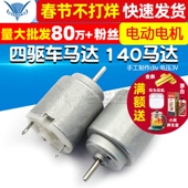 电动电机 四驱车马达 140马达玩具 TELESKY 手工制作diy 电压3V