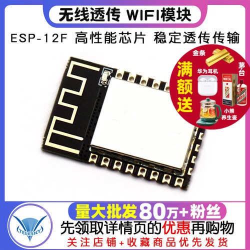 ESP8266串口WIFIESP-12F无线透传