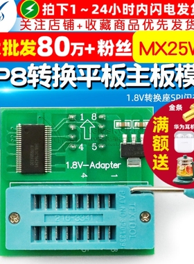1.8V转换座SPI闪存SOP8 DIP8转换平板主板模块MX25W25 1.8V转接板